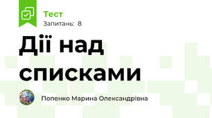 Дії над списками