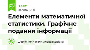 Елементи математичної статистики. Графічне подання інформації 