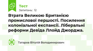 Втрата Великою Британією промислової першості. Посилення колоніальної експансії. Ліберальні реформи Девіда Ллойд Джорджа.