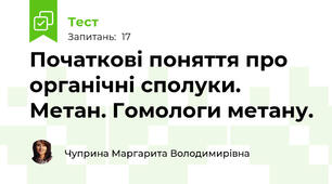 Початкові поняття про органічні сполуки. Метан. Гомологи метану. 