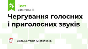 Чергування голосних і приголосних звуків