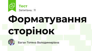 Форматування сторінок