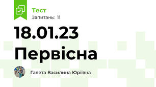 18.01.23 Первісна 