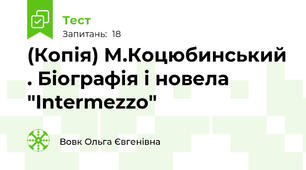 (Копія) М.Коцюбинський . Біографія і новела "Intermezzo"