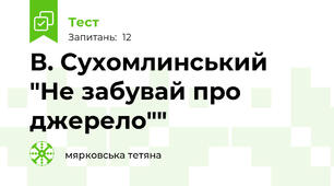 В. Сухомлинський "Не забувай про джерело""