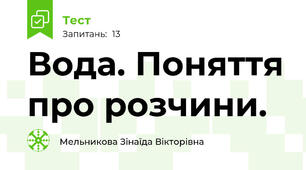 Вода. Поняття про розчини.