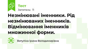 Незмінювані іменники. Рід незмінюваних іменників. Відмінювання іменників множинної форми.
