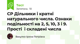 СР Дільники і кратні натурального числа. Ознаки подільності на 2, 5, 10, 3 і 9. Прості  і складені числа