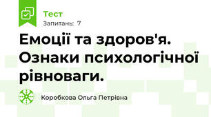 Емоції та здоров'я. Ознаки психологічної рівноваги.  