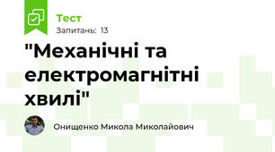  "Механічні та електромагнітні хвилі"