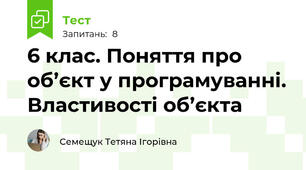 6 клас. Поняття про об’єкт у програмуванні. Властивості об’єкта