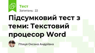  Підсумковий тест з теми: Текстовий процесор Word
