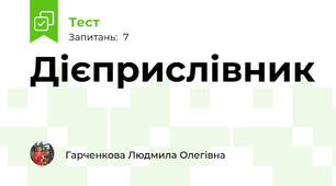 Дієприслівник