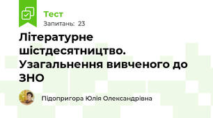 Літературне шістдесятництво. Узагальнення вивченого до ЗНО