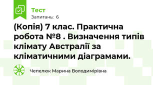 (Копія) 7 клас. Практична робота №8 . Визначення типів клімату Австралії за кліматичними діаграмами.