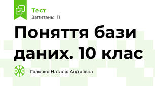 Поняття бази даних. 10 клас