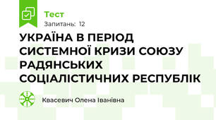 УКРАЇНА В ПЕРІОД СИСТЕМНОЇ КРИЗИ СОЮЗУ РАДЯНСЬКИХ СОЦІАЛІСТИЧНИХ РЕСПУБЛІК