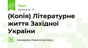 (Копія) Літературне життя Західної України