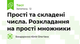 Прості та складені числа. Розкладання на прості множники
