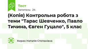 (Копія) Контрольна робота з теми "Тарас Шевченко, Павло Тичина, Євген Гуцало", 5 клас