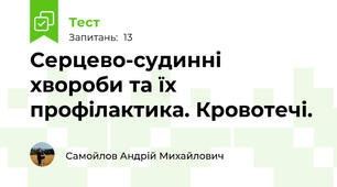 Серцево-судинні хвороби та їх профілактика. Кровотечі.