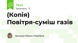 (Копія) Повітря-суміш газів