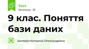 9 клас. Поняття бази даних