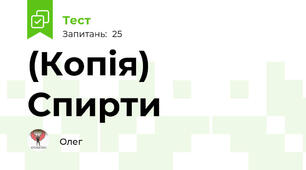 (Копія) Спирти