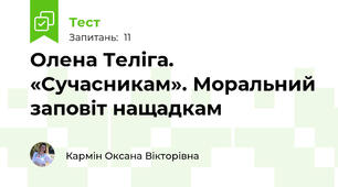 Олена Теліга. «Сучасникам». Моральний заповіт нащадкам