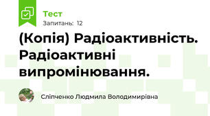 (Копія) Радіоактивність. Радіоактивні випромінювання.