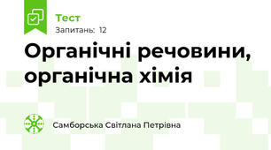  Органічні речовини, органічна хімія