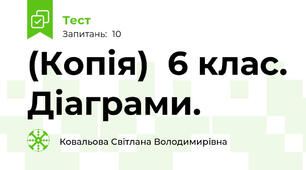 (Копія)  6 клас. Діаграми.