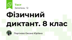 Фізичний диктант. 8 клас