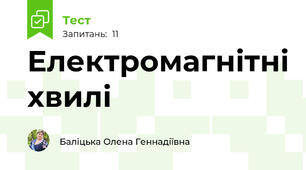 Електромагнітні хвилі