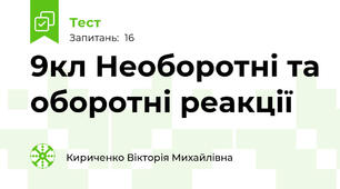9кл Необоротні та оборотні реакції