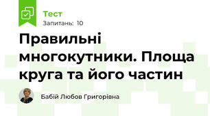 Правильні многокутники. Площа круга та його частин