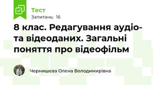 8 клас. Редагування аудіо- та відеоданих. Загальні поняття про відеофільм