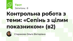Контрольна робота з теми: «Сепінь з цілим показником» (в2)