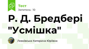 Р. Д. Бредбері "Усмішка"