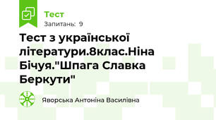 Тест з української літератури.8клас.Ніна Бічуя."Шпага Славка Беркути"
