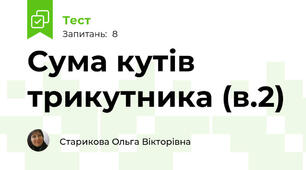Сума кутів трикутника (в.2)