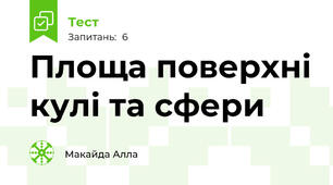 Площа поверхні кулі та сфери 