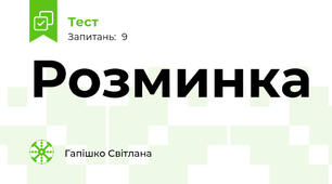Розминка 