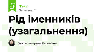   Рід іменників (узагальнення)