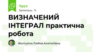 ВИЗНАЧЕНИЙ ІНТЕГРАЛ практична робота