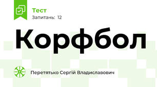Корфбол