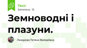  Земноводні і плазуни.