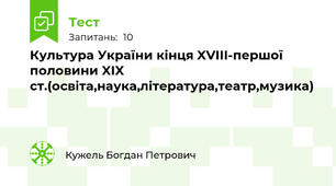 Культура України кінця XVIII-першої половини XIX ст.(освіта,наука,література,театр,музика)