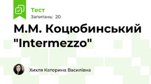 М.М. Коцюбинський "Intermezzo"