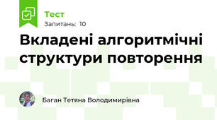 Вкладені алгоритмічні структури повторення